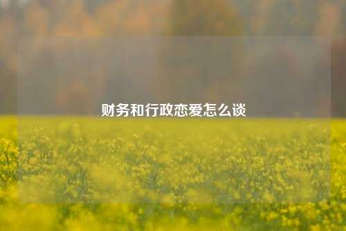 财务和行政恋爱怎么谈